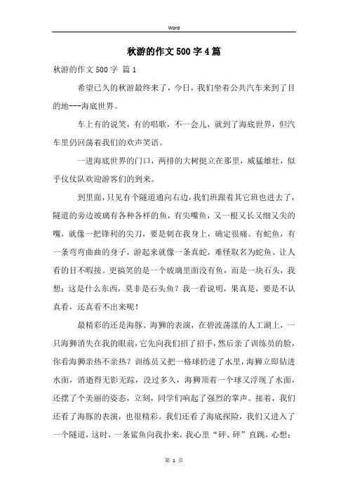 秋游的作文500字4篇