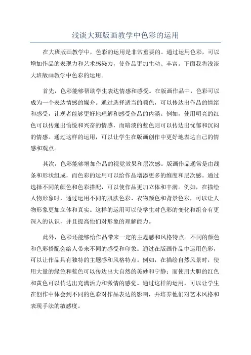 浅谈大班版画教学中色彩的运用