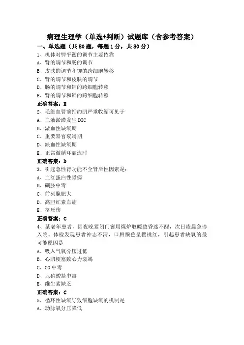 病理生理学(单选+判断)试题库(含参考答案)