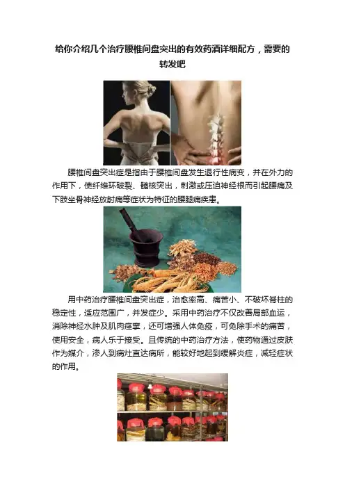 给你介绍几个治疗腰椎间盘突出的有效药酒详细配方，需要的转发吧