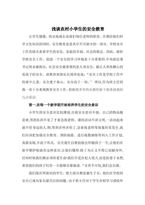 浅谈农村小学生的安全教育