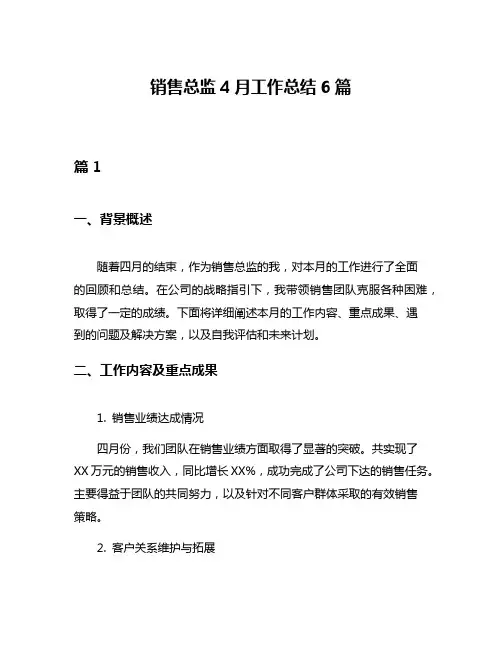 销售总监4月工作总结6篇