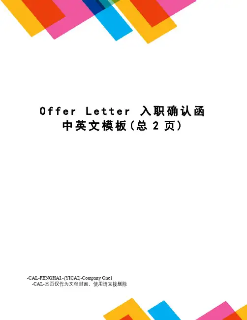 offerletter入职确认函中英文模板