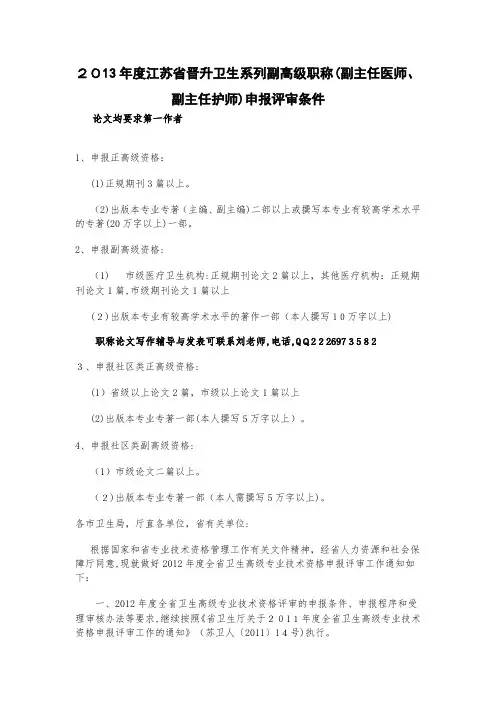 自-2013年度江苏省晋升卫生系列副高级职称(副主任医师、副主任护师)申报评审条件 