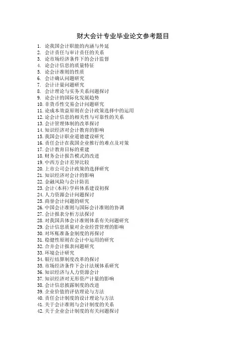 财大会计专业毕业论文参考题目