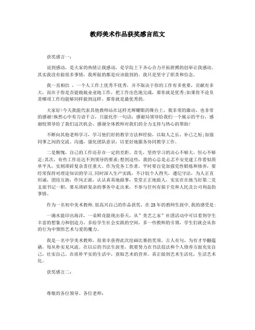 教师美术作品获奖感言范文