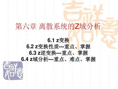 离散系统的Z域分析