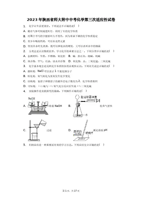 2023年陕西省师大附中中考化学第三次适应性试卷+答案解析(附后)