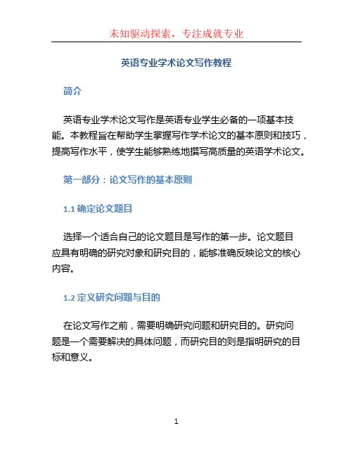 英语专业学术论文写作教程 文斌