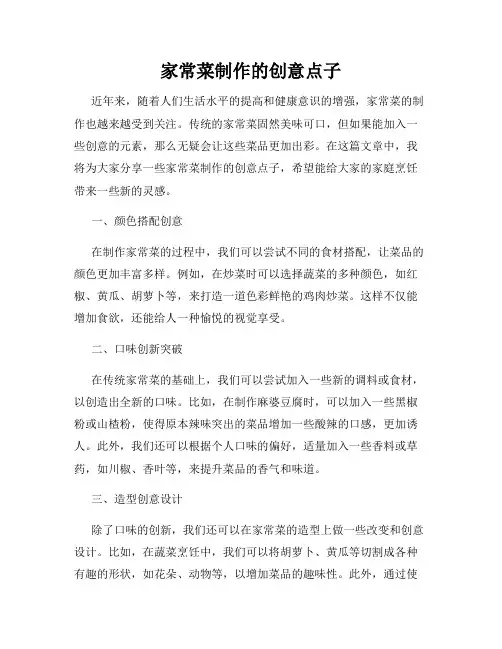 家常菜制作的创意点子