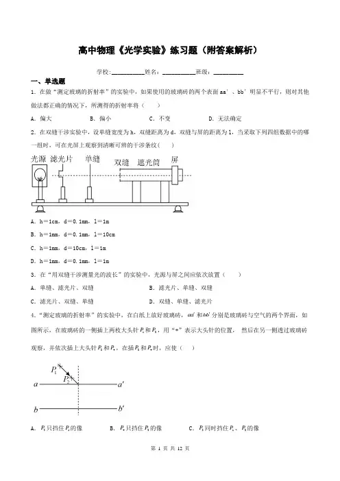 高中物理《光学实验》练习题(附答案解析)