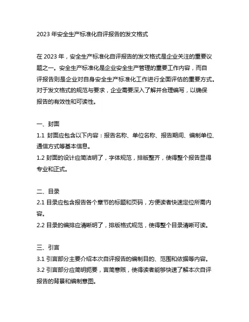 2023年安全生产标准化自评报告的发文格式