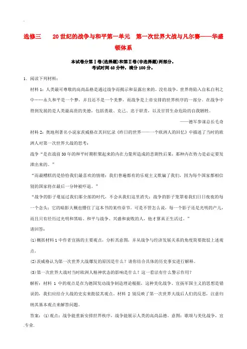 2015高考历史一轮复习 第一单元 第一次世界大战与凡尔赛 华盛顿体系检测试题(含14最新模拟,含解