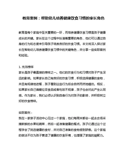 教育案例：帮助幼儿培养健康饮食习惯的家长角色