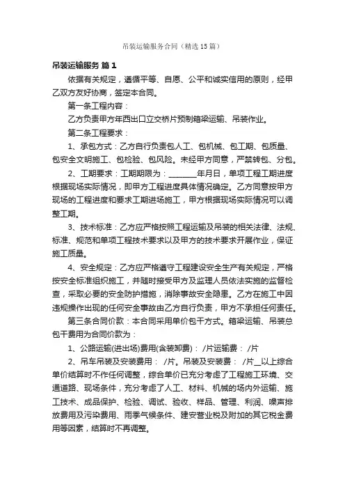 吊装运输服务合同（精选15篇）