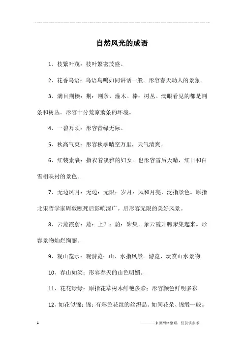 自然风光的成语