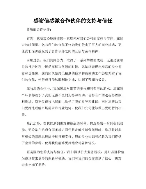 感谢信感激合作伙伴的支持与信任