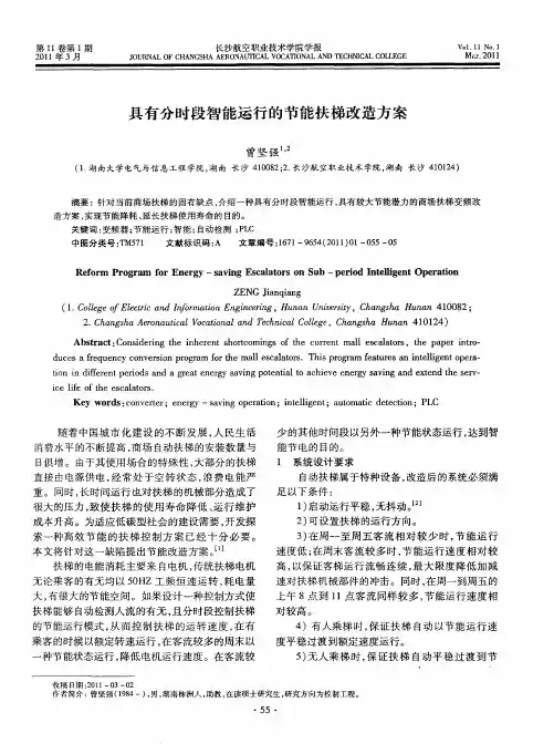 具有分时段智能运行的节能扶梯改造方案