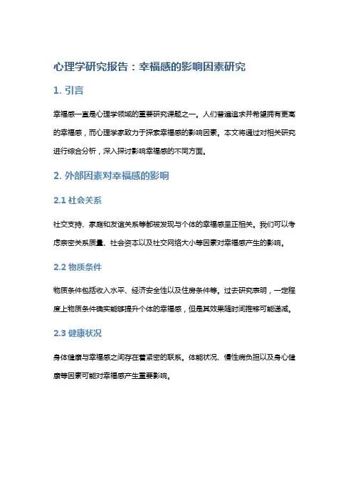心理学研究报告：幸福感的影响因素研究