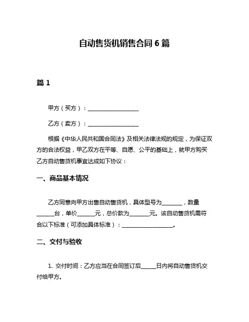 自动售货机销售合同6篇