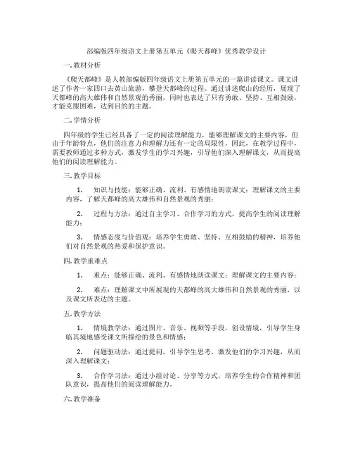 部编版四年级语文上册第五单元《爬天都峰》优秀教学设计