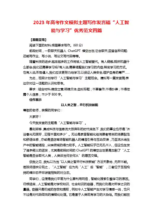 2023年高考作文模拟主题写作发言稿“人工智能与学习”优秀范文四篇