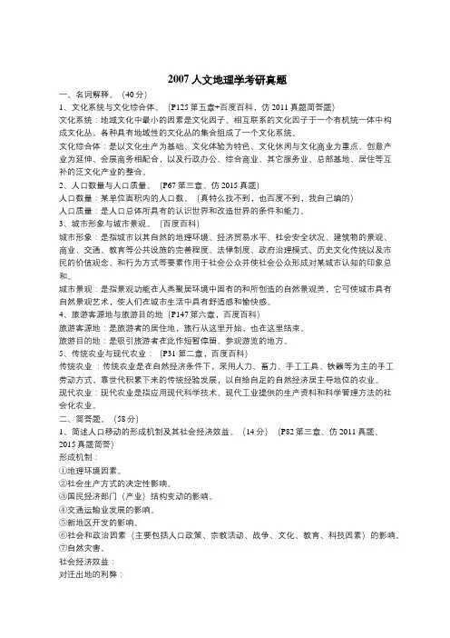 2007年云南师范大学人文地理学考研真题(附解析)(转载)