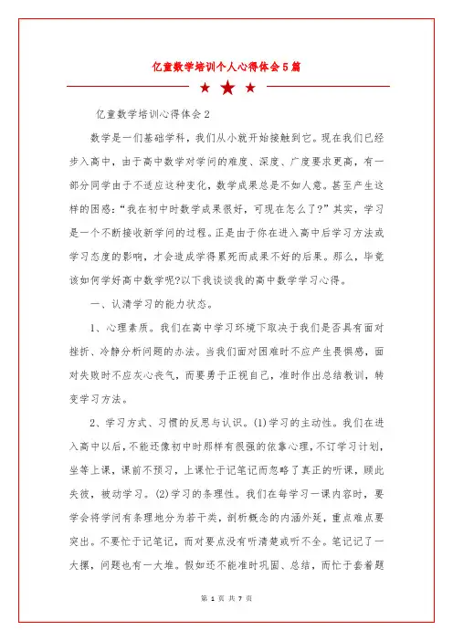 亿童数学培训个人心得体会5篇