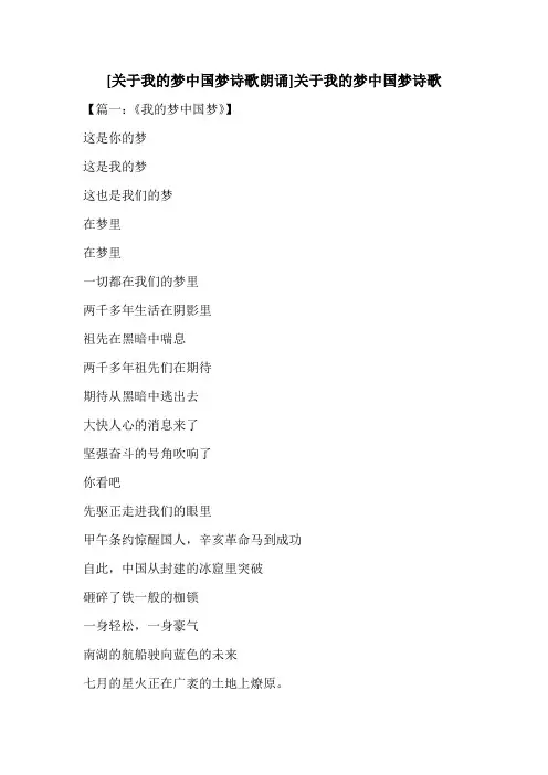 [关于我的梦中国梦诗歌朗诵]关于我的梦中国梦诗歌 