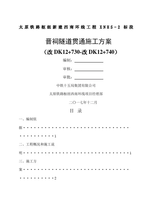 隧道贯通施工方案