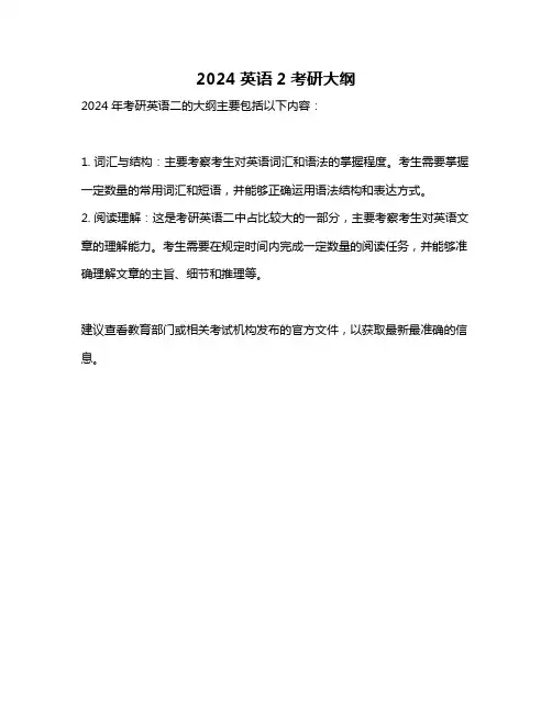 2024英语2考研大纲