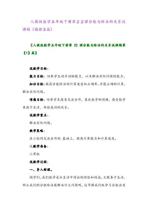 2024年人教版数学五年级下册第22课分数与除法的关系说课稿(精推3篇)