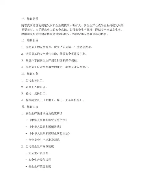 公司级安全教育培训档案