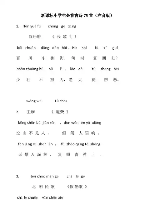 新课标小学生必背古诗75首(注音版)
