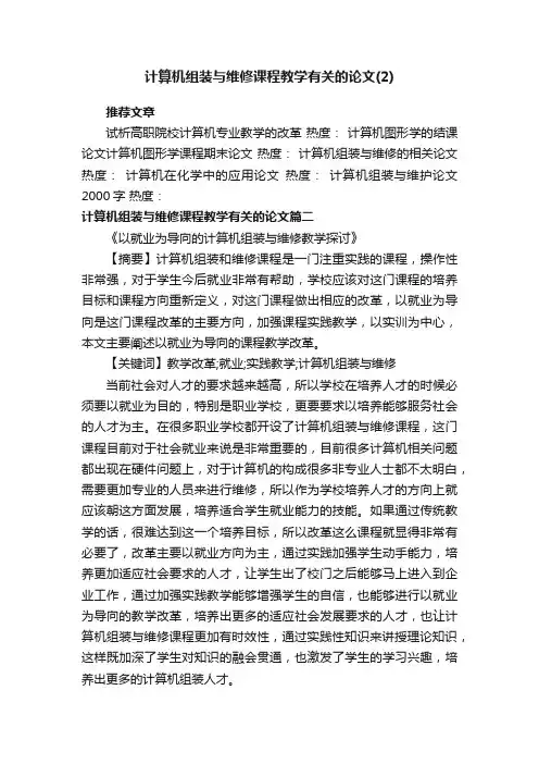 计算机组装与维修课程教学有关的论文