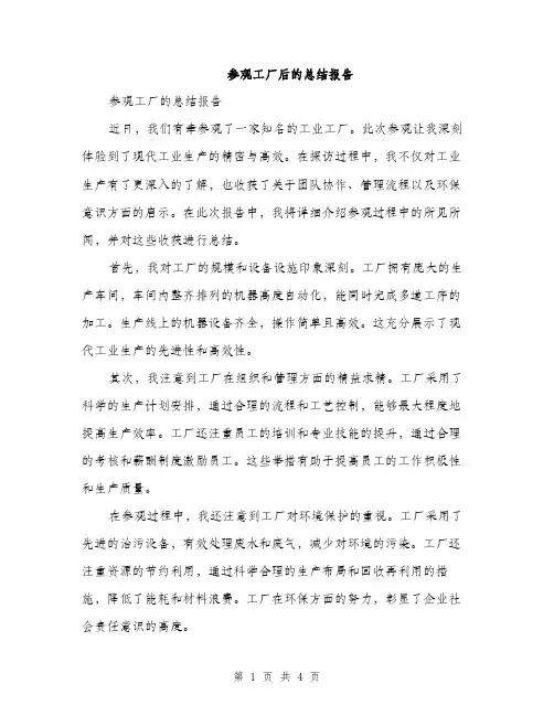 参观工厂后的总结报告（二篇）