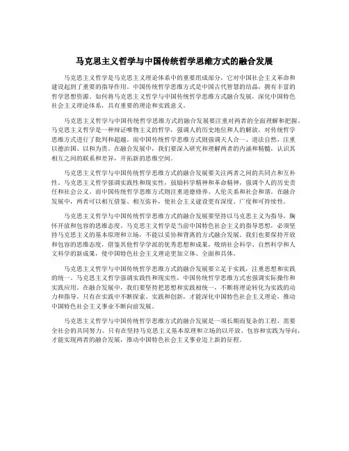 马克思主义哲学与中国传统哲学思维方式的融合发展