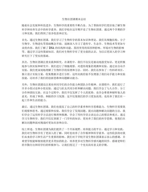 生物社团课期末总结