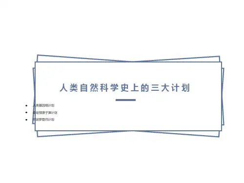 人类自然科学史上的三大计划