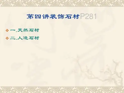 装饰材料(第四讲石材)