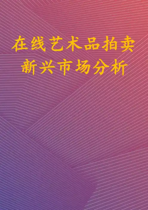 在线艺术品拍卖新兴市场分析