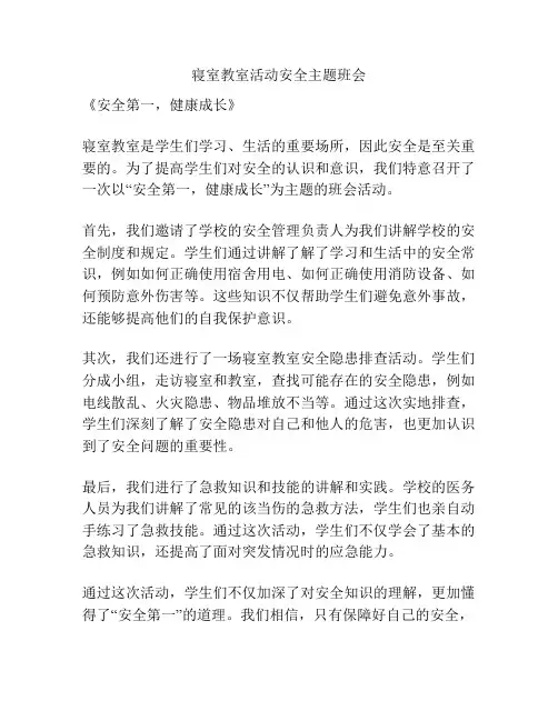 寝室教室活动安全主题班会