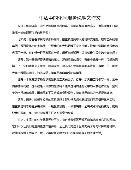 生活中的化学现象说明文作文