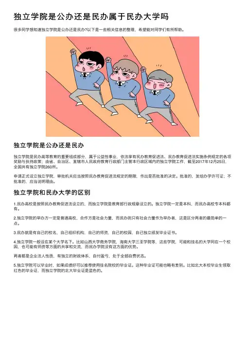 独立学院是公办还是民办属于民办大学吗