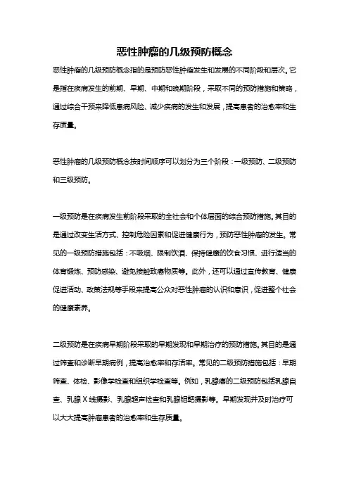 恶性肿瘤的几级预防概念