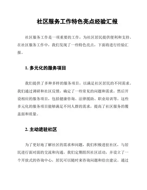 社区服务工作特色亮点经验汇报