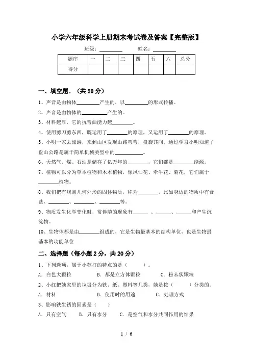 小学六年级科学上册期末考试卷及答案【完整版】