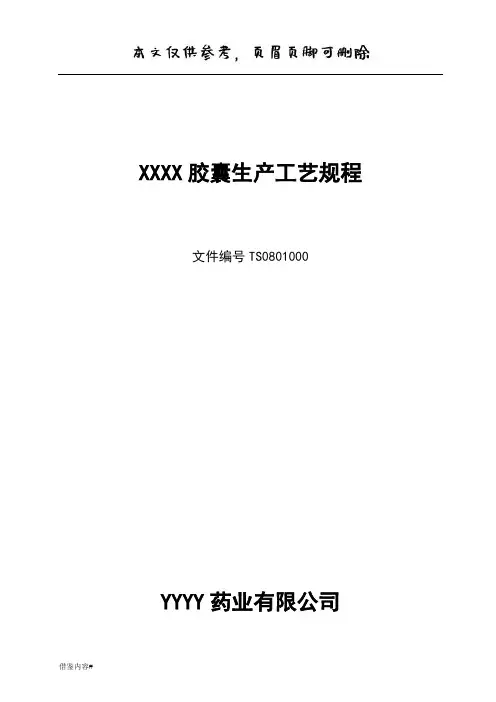 胶囊生产工艺规程 药业公司GMP管理文件(优质参考)