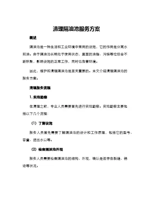 清理隔油池服务方案