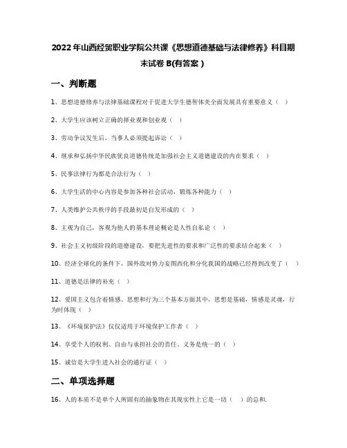 2022年山西经贸职业学院公共课《思想道德基础与法律修养》科目期末试卷B(有答案)